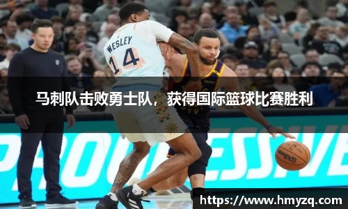 马刺队击败勇士队，获得国际篮球比赛胜利