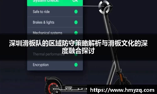 深圳滑板队的区域防守策略解析与滑板文化的深度融合探讨