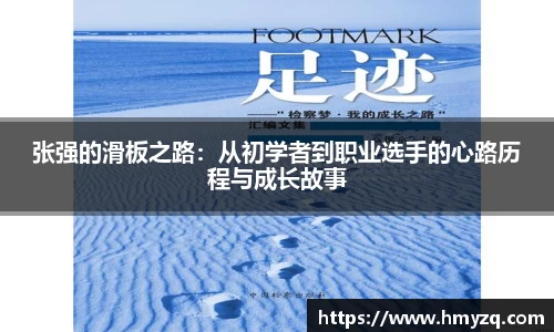 张强的滑板之路：从初学者到职业选手的心路历程与成长故事