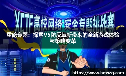 重磅专题：探索V5防反革新带来的全新游戏体验与策略变革