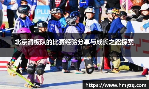 北京滑板队的比赛经验分享与成长之路探索