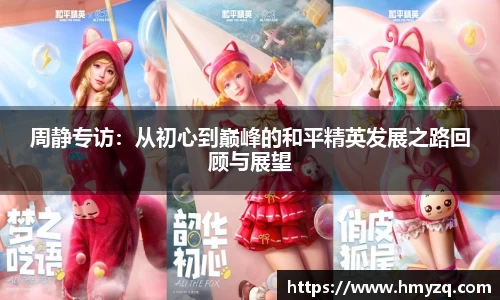 周静专访：从初心到巅峰的和平精英发展之路回顾与展望