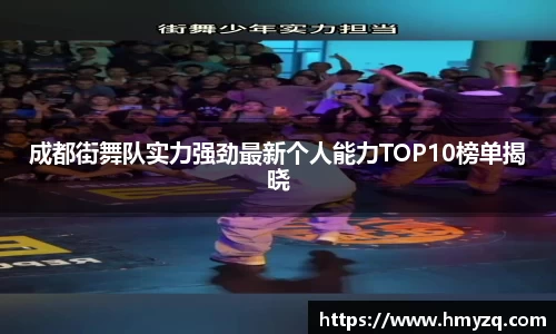 成都街舞队实力强劲最新个人能力TOP10榜单揭晓