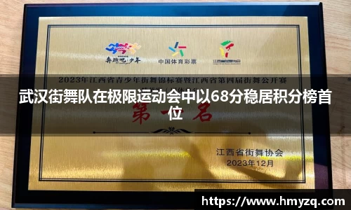 武汉街舞队在极限运动会中以68分稳居积分榜首位