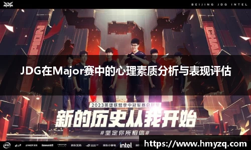 JDG在Major赛中的心理素质分析与表现评估
