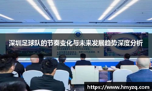 深圳足球队的节奏变化与未来发展趋势深度分析