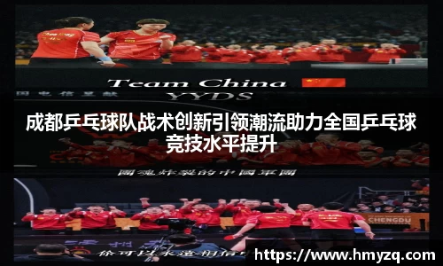 成都乒乓球队战术创新引领潮流助力全国乒乓球竞技水平提升