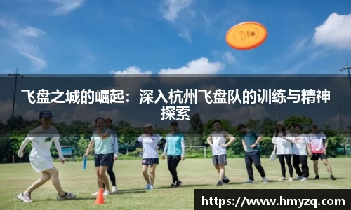 飞盘之城的崛起：深入杭州飞盘队的训练与精神探索