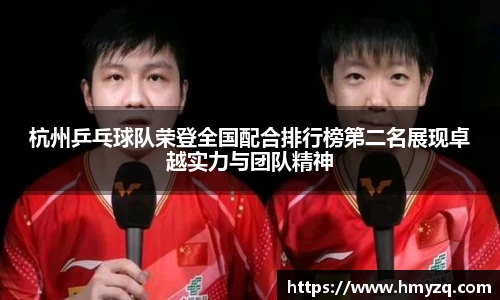 杭州乒乓球队荣登全国配合排行榜第二名展现卓越实力与团队精神