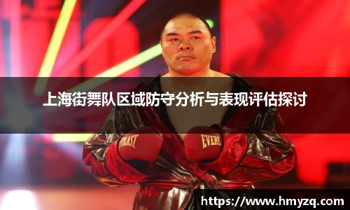 上海街舞队区域防守分析与表现评估探讨