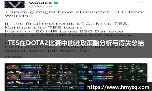 TES在DOTA2比赛中的进攻策略分析与得失总结