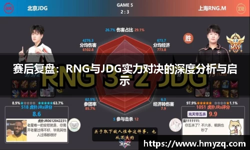 赛后复盘：RNG与JDG实力对决的深度分析与启示