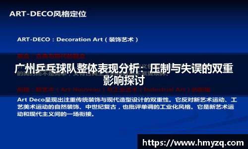 广州乒乓球队整体表现分析：压制与失误的双重影响探讨