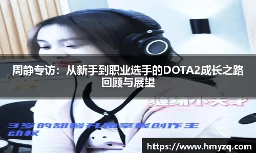 周静专访：从新手到职业选手的DOTA2成长之路回顾与展望