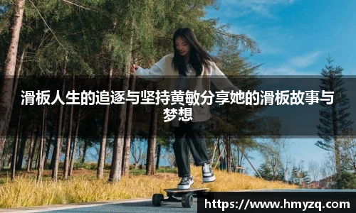 滑板人生的追逐与坚持黄敏分享她的滑板故事与梦想