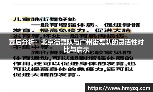 赛后分析：北京街舞队与广州街舞队的灵活性对比与启示