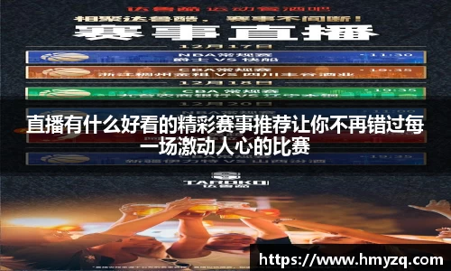 直播有什么好看的精彩赛事推荐让你不再错过每一场激动人心的比赛