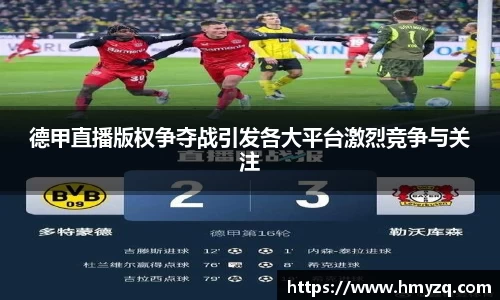 德甲直播版权争夺战引发各大平台激烈竞争与关注