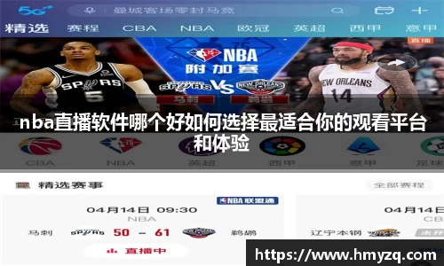 nba直播软件哪个好如何选择最适合你的观看平台和体验