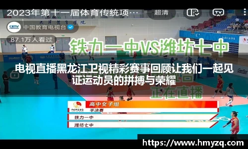 电视直播黑龙江卫视精彩赛事回顾让我们一起见证运动员的拼搏与荣耀