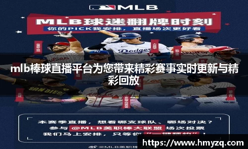 mlb棒球直播平台为您带来精彩赛事实时更新与精彩回放