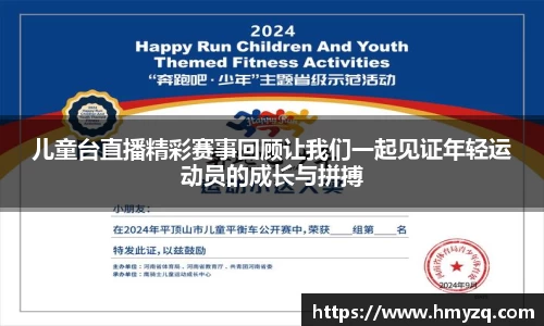 儿童台直播精彩赛事回顾让我们一起见证年轻运动员的成长与拼搏