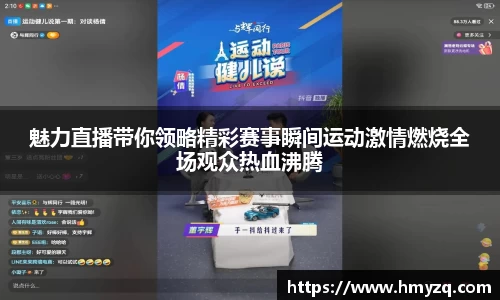 魅力直播带你领略精彩赛事瞬间运动激情燃烧全场观众热血沸腾