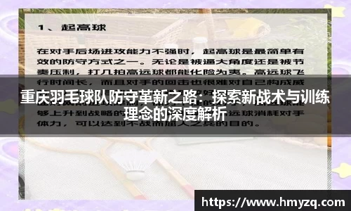 重庆羽毛球队防守革新之路：探索新战术与训练理念的深度解析
