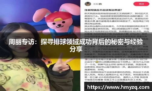 周丽专访：探寻排球领域成功背后的秘密与经验分享