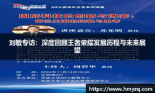 刘敏专访：深度回顾王者荣耀发展历程与未来展望