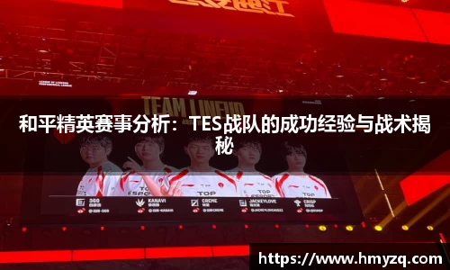 和平精英赛事分析：TES战队的成功经验与战术揭秘