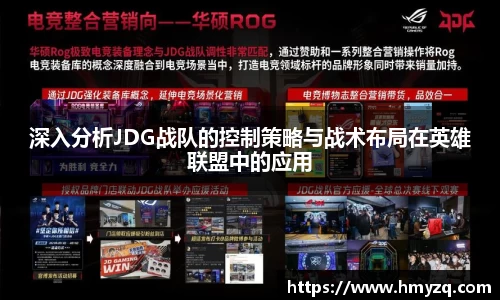 深入分析JDG战队的控制策略与战术布局在英雄联盟中的应用