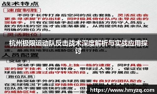 杭州极限运动队反击战术深度解析与实战应用探讨