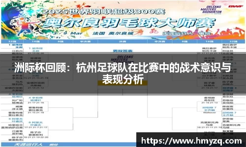 洲际杯回顾：杭州足球队在比赛中的战术意识与表现分析