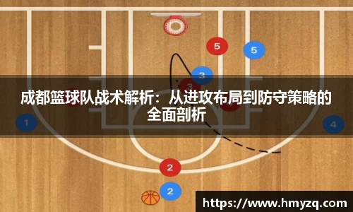 成都篮球队战术解析：从进攻布局到防守策略的全面剖析