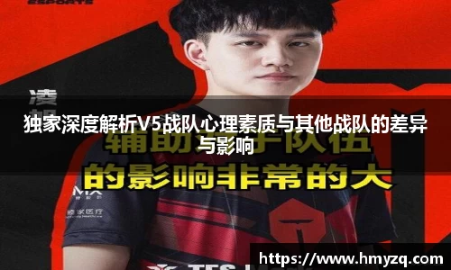 独家深度解析V5战队心理素质与其他战队的差异与影响