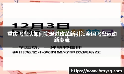 重庆飞盘队如何实现进攻革新引领全国飞盘运动新潮流