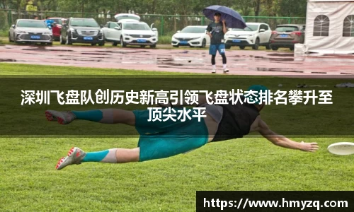 深圳飞盘队创历史新高引领飞盘状态排名攀升至顶尖水平