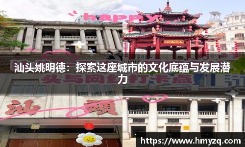 汕头姚明德：探索这座城市的文化底蕴与发展潜力