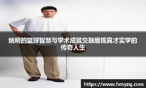 姚明的篮球智慧与学术成就交融展现真才实学的传奇人生