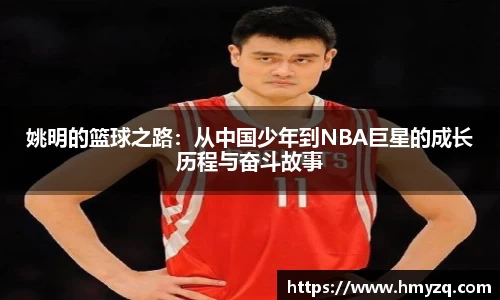 姚明的篮球之路：从中国少年到NBA巨星的成长历程与奋斗故事