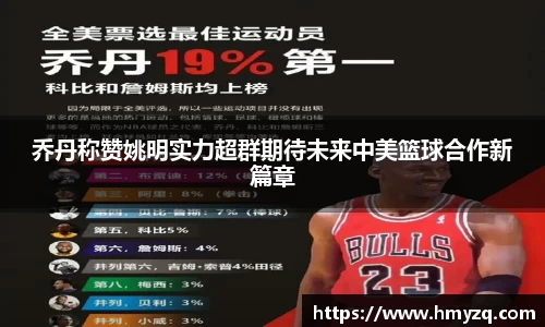 乔丹称赞姚明实力超群期待未来中美篮球合作新篇章