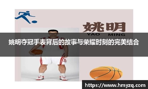姚明夺冠手表背后的故事与荣耀时刻的完美结合