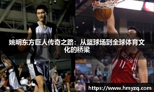 姚明东方巨人传奇之路：从篮球场到全球体育文化的桥梁