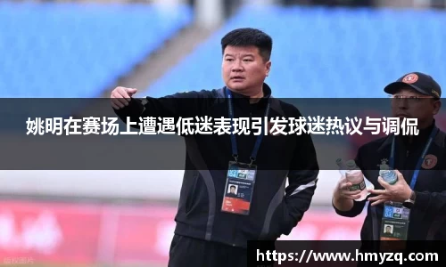 姚明在赛场上遭遇低迷表现引发球迷热议与调侃