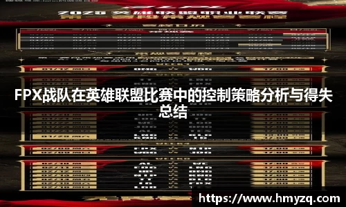 FPX战队在英雄联盟比赛中的控制策略分析与得失总结