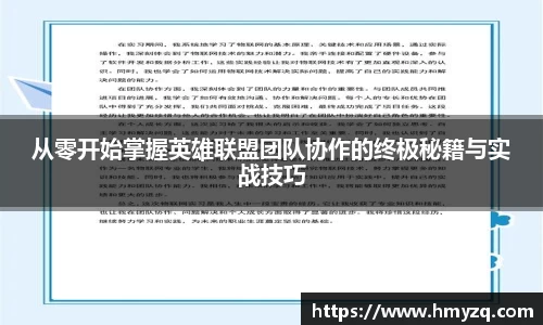 从零开始掌握英雄联盟团队协作的终极秘籍与实战技巧