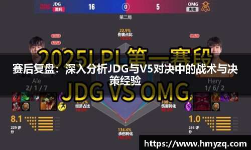 赛后复盘：深入分析JDG与V5对决中的战术与决策经验