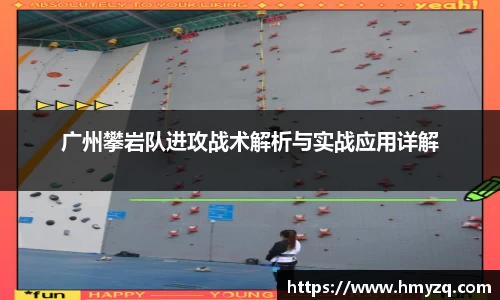 广州攀岩队进攻战术解析与实战应用详解