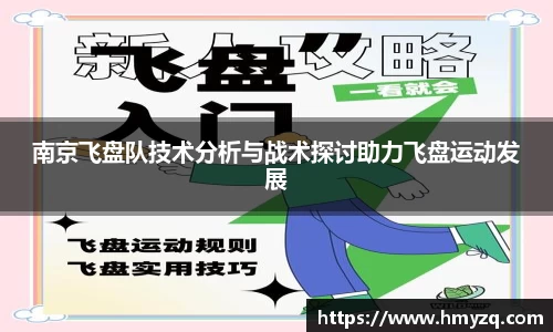 南京飞盘队技术分析与战术探讨助力飞盘运动发展